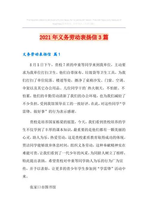2021年义务劳动表扬信3篇