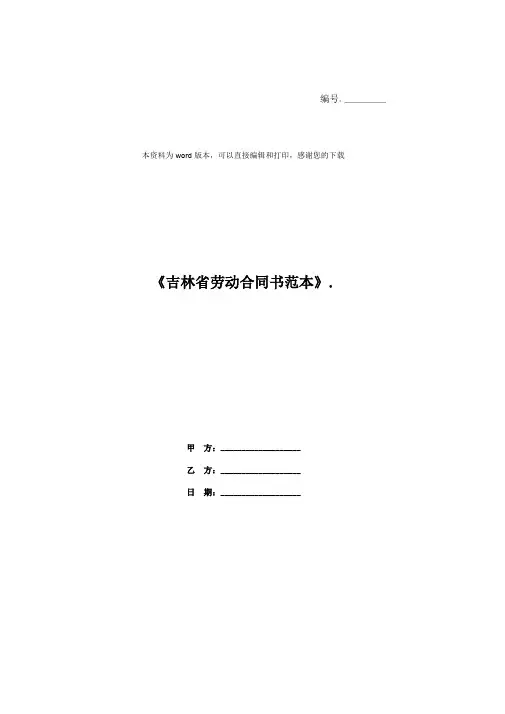 《吉林省劳动合同书范本》.
