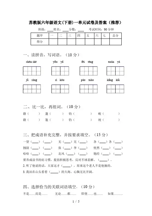 苏教版六年级语文(下册)一单元试卷及答案(推荐)