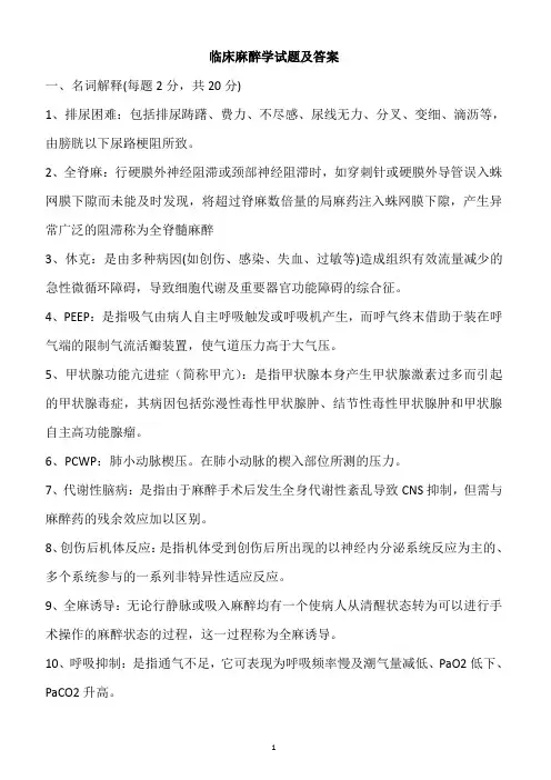 临床麻醉学试题及答案(三)