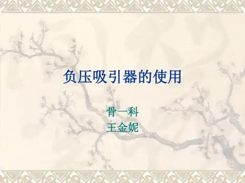 负压吸引器的使用ppt课件