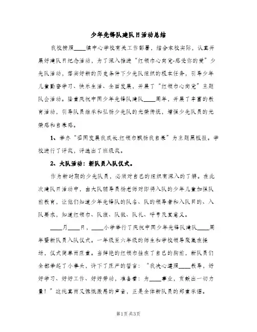 少年先锋队建队日活动总结（2篇）