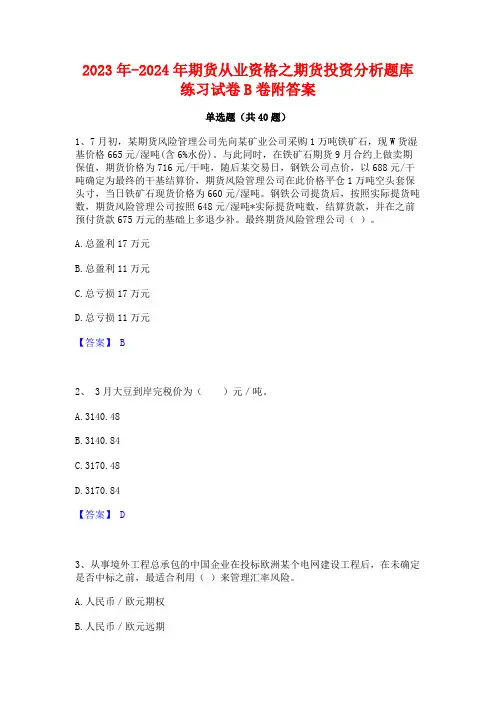 2023年-2024年期货从业资格之期货投资分析题库练习试卷B卷附答案