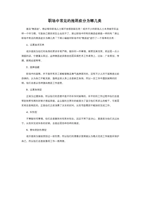职场中常见的拖延症分为哪几类 