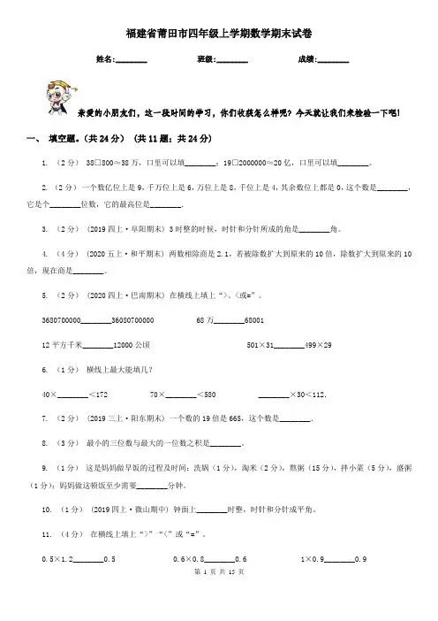 福建省莆田市四年级 上学期数学期末试卷