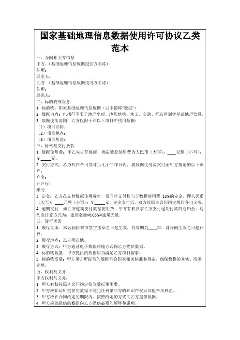 国家基础地理信息数据使用许可协议乙类范本