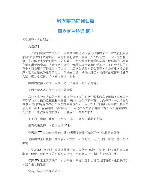 周岁宴主持词七篇