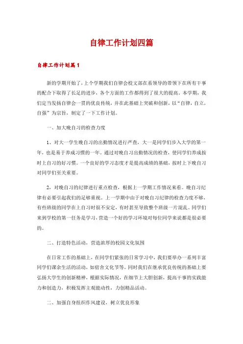 自律工作计划四篇