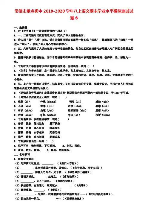 常德市重点初中2019-2020学年八上语文期末学业水平模拟测试试题6
