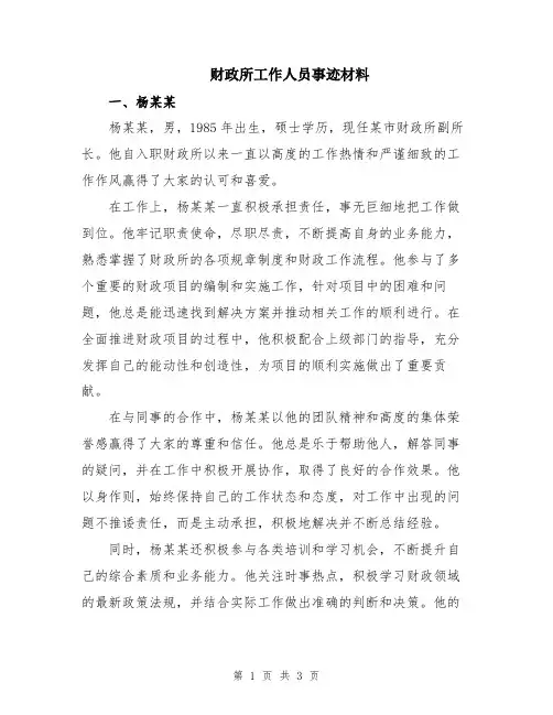 财政所工作人员事迹材料