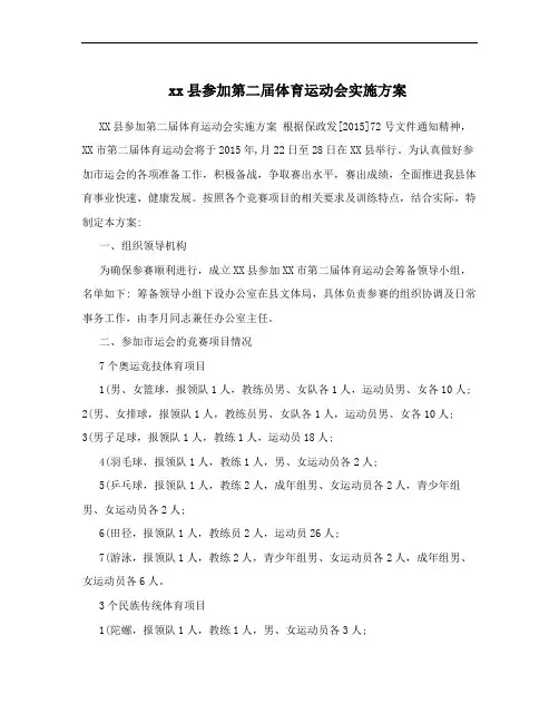 xx县参加第二届体育运动会实施方案