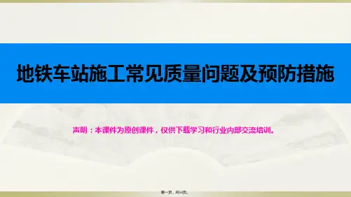 地铁车站施工常见质量问题及预防措施