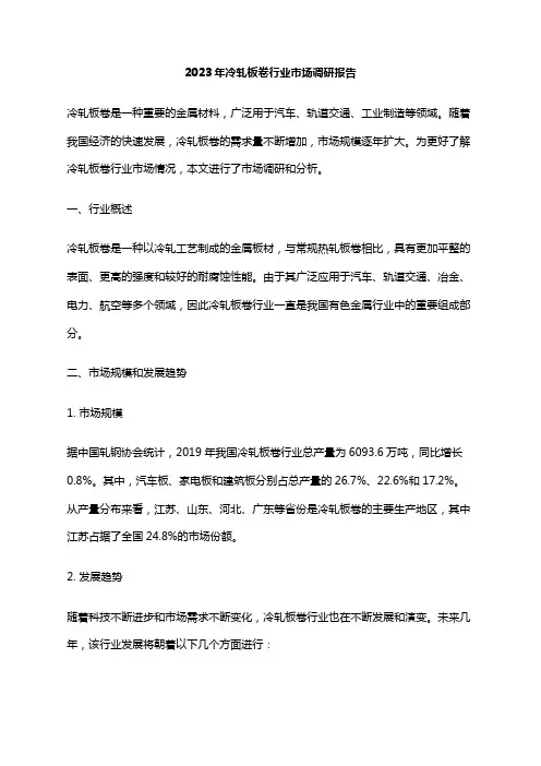 2023年冷轧板卷行业市场调研报告