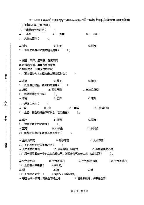 2018-2019年廊坊市河北省三河市冯家府小学三年级上册科学模拟复习题无答案