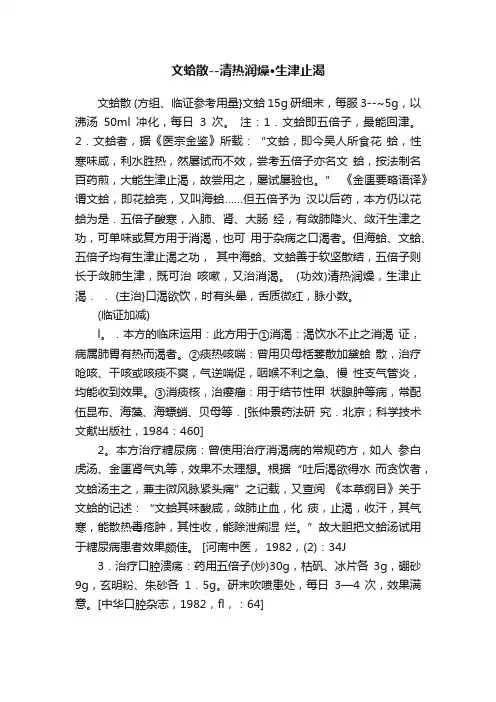 文蛤散--清热润燥·生津止渴