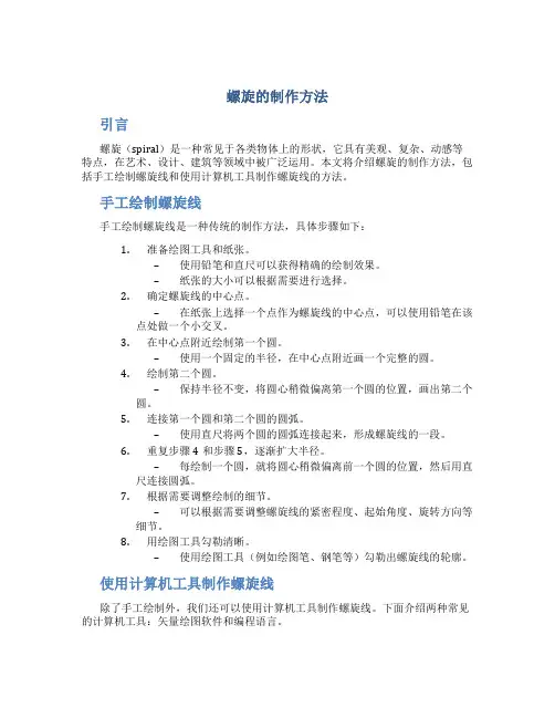 螺旋的制作方法
