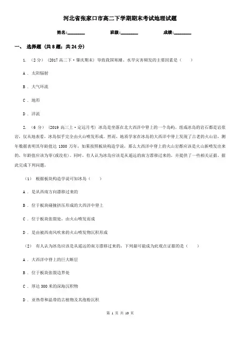 河北省张家口市高二下学期期末考试地理试题