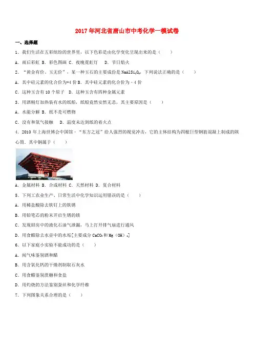 河北省唐山市2017年中考化学一模试卷(含解析)