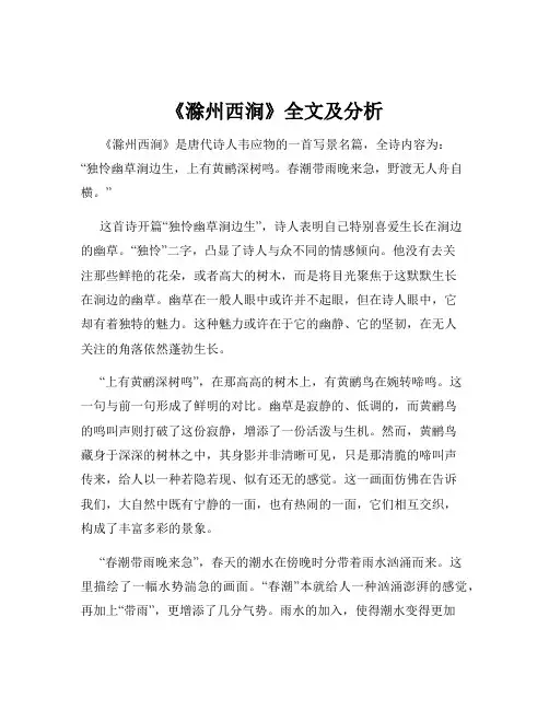《滁州西涧》全文及分析