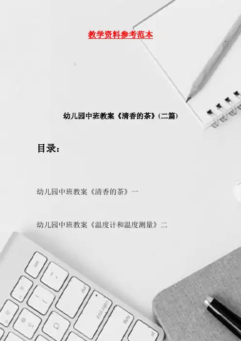 幼儿园中班教案《清香的茶》(二篇)
