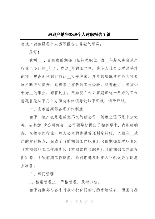 房地产销售经理个人述职报告7篇
