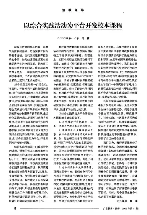 以综合实践活动为平台开发校本课程