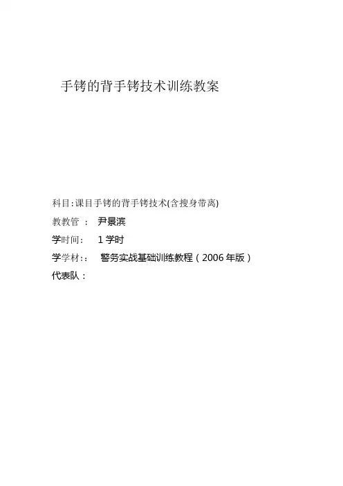 背手上铐使用操作规范教案001