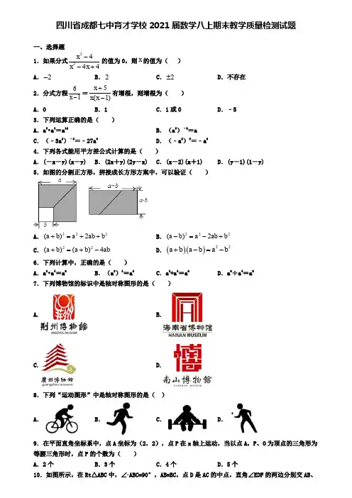 四川省成都七中育才学校2021届数学八上期末教学质量检测试题