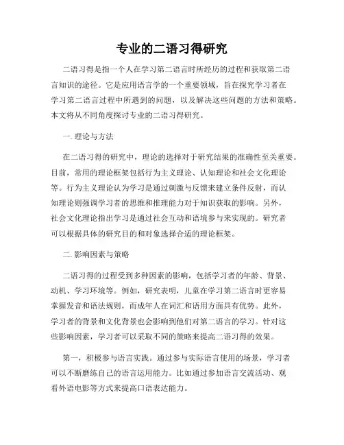 专业的二语习得研究