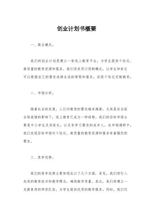 创业计划书概要