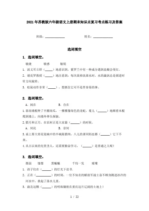 2021年苏教版六年级语文上册期末知识点复习考点练习及答案