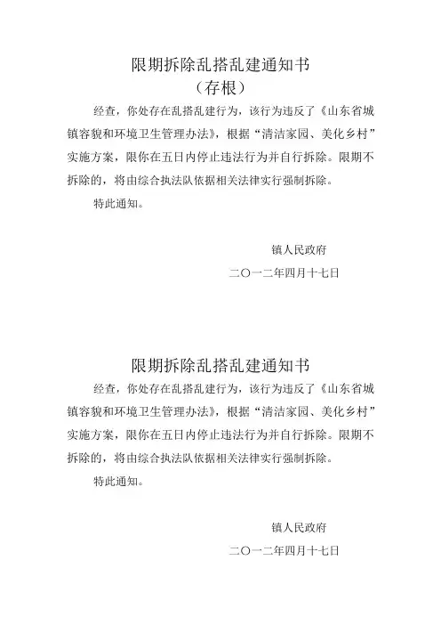 限期拆除乱搭乱建通知书