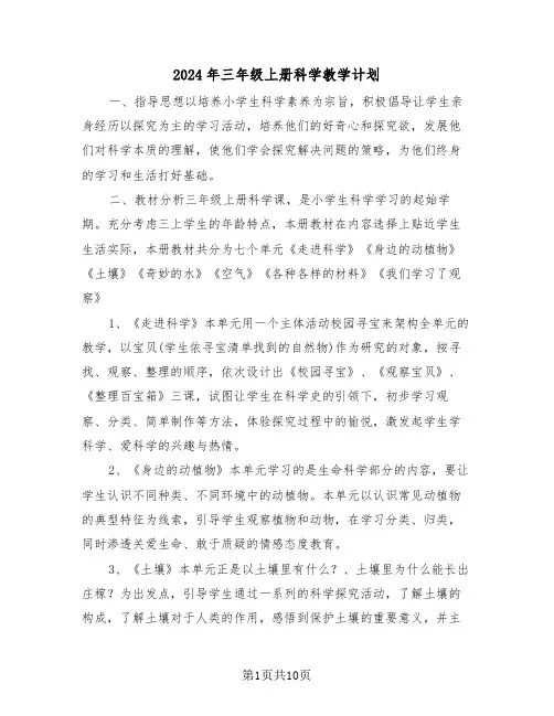 2024年三年级上册科学教学计划（三篇）