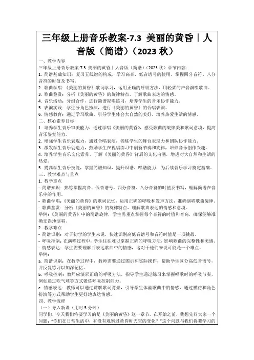 三年级上册音乐教案-7.3美丽的黄昏｜人音版(简谱)(2023秋)