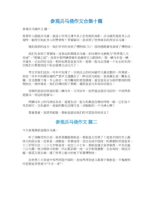 参观兵马俑作文合集十篇