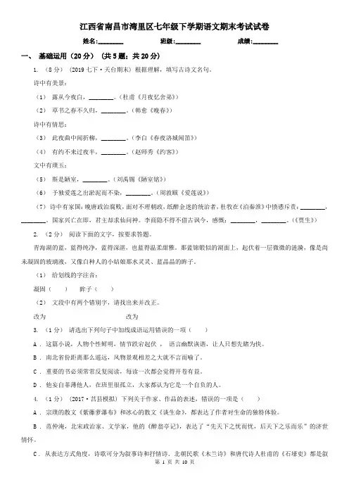 江西省南昌市湾里区七年级下学期语文期末考试试卷