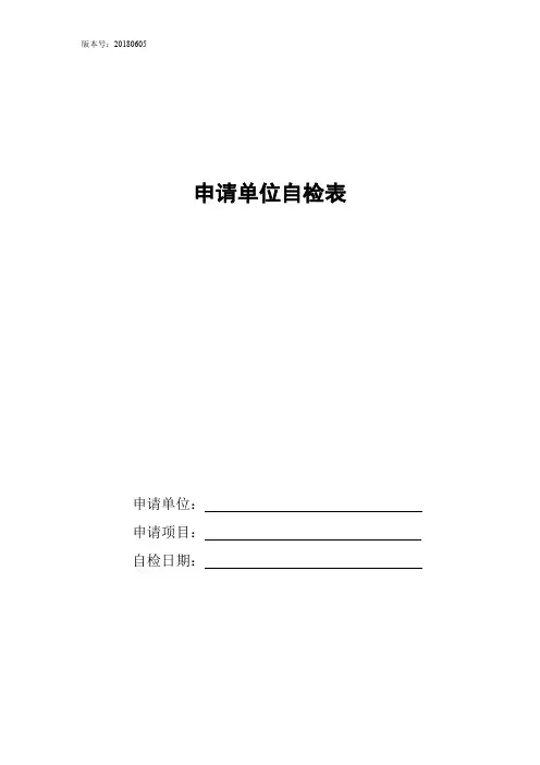 (低温液化气体汽车罐车、罐式集装箱充装)申请单位自检表