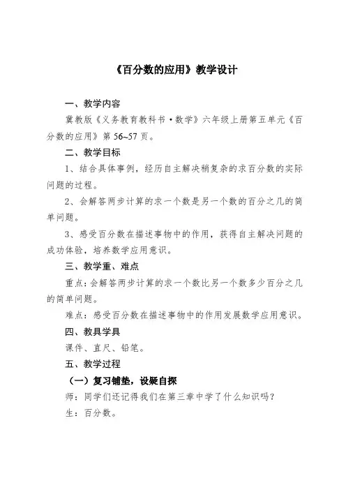 新冀教版六年级数学上册《 百分数的应用  一般应用问题  求百分数的问题》研讨课教案_6