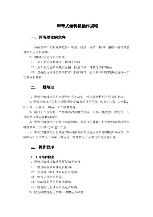 甲带式给料机操作规程