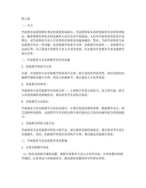 学前专业实践教学改革(3篇)