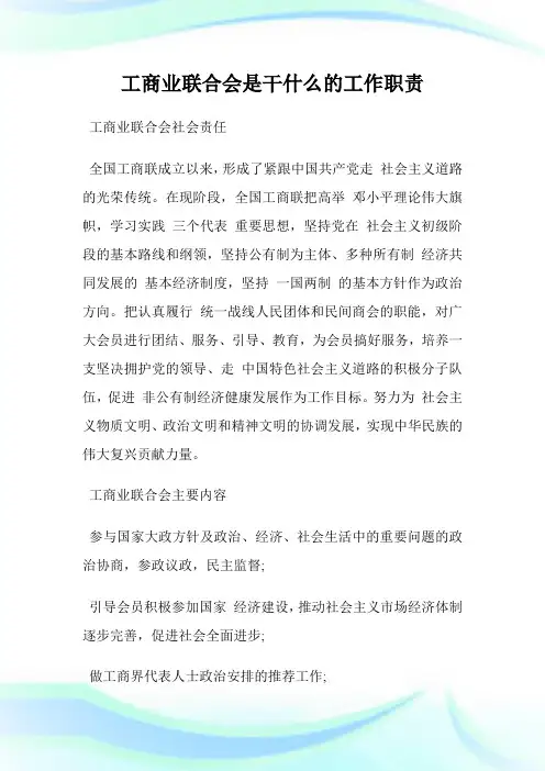工商业联合会是干什么的工作职责.doc