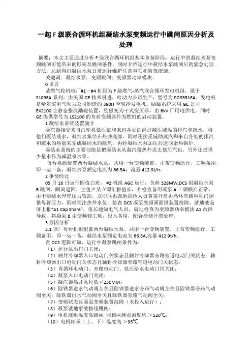 一起F级联合循环机组凝结水泵变频运行中跳闸原因分析及处理