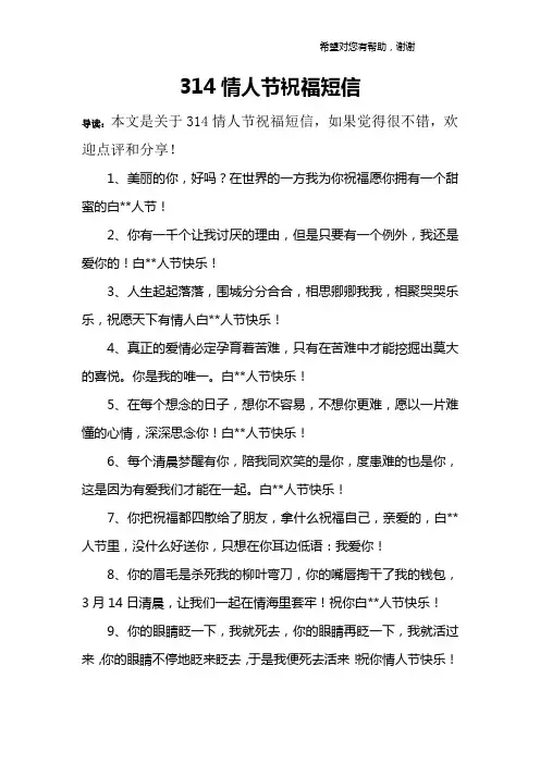 314情人节祝福短信