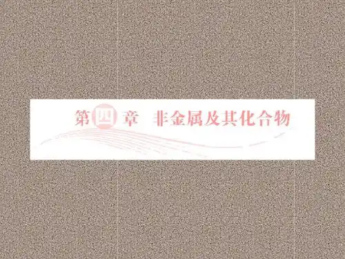 2012届高三化学总复习实用课件必考4-1无机非金属材料的主角—硅(人教版)