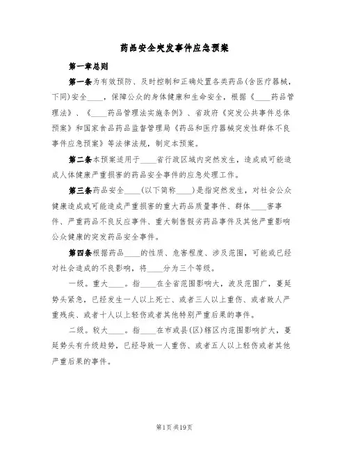 药品安全突发事件应急预案(五篇)