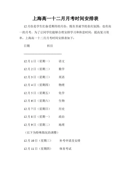 上海高一十二月月考时间安排表