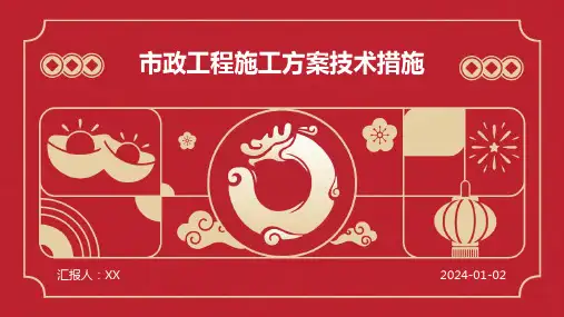 市政工程施工方案技术措施