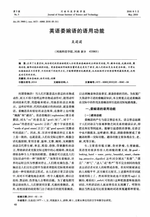英语委婉语的语用功能