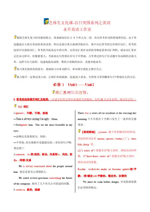 专题01 必修1Unit1-Unit2高频词汇分类解读-2014年高考英语备考艺体生文化课百题突围系列(原卷版)