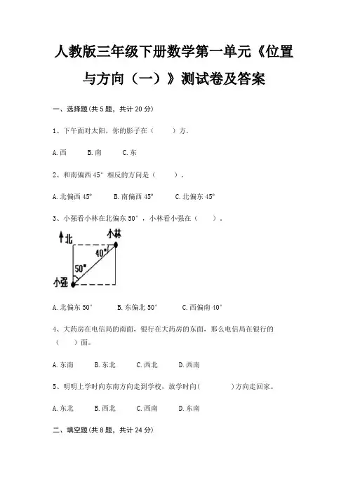 人教版三年级下册数学第一单元《位置与方向(一)》测试卷及答案